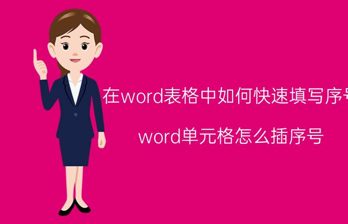 在word表格中如何快速填写序号 word单元格怎么插序号？